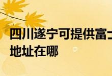 四川遂寧可提供富士施樂激光打印機維修服務(wù)地址在哪