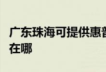 廣東珠?？商峁┗萜占す獯蛴C維修服務(wù)地址在哪