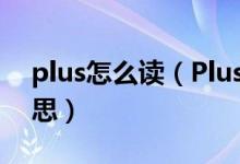 plus怎么讀（Plus、MAX和Note是什么意思）
