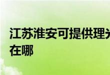 江蘇淮安可提供理光激光打印機維修服務(wù)地址在哪