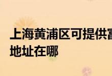 上海黃浦區(qū)可提供富士通激光打印機維修服務(wù)地址在哪