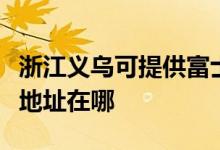 浙江義烏可提供富士施樂激光打印機維修服務(wù)地址在哪