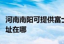 河南南陽可提供富士通激光打印機維修服務(wù)地址在哪