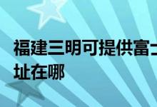福建三明可提供富士通激光打印機維修服務(wù)地址在哪