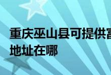 重慶巫山縣可提供富士通激光打印機維修服務(wù)地址在哪