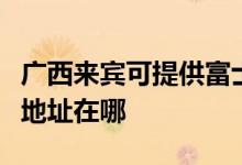廣西來賓可提供富士施樂激光打印機維修服務(wù)地址在哪