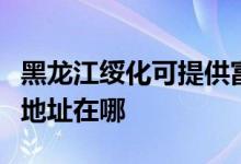 黑龍江綏化可提供富士通激光打印機維修服務(wù)地址在哪