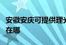 安徽安慶可提供理光激光打印機維修服務(wù)地址在哪