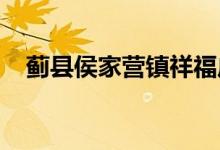 薊縣侯家營鎮(zhèn)祥福莊中心小學的地址在哪