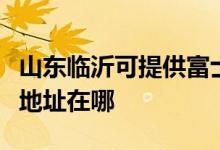 山東臨沂可提供富士施樂激光打印機維修服務(wù)地址在哪
