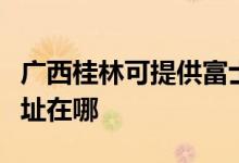 廣西桂林可提供富士通激光打印機維修服務(wù)地址在哪