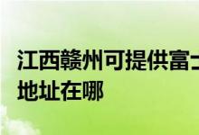 江西贛州可提供富士施樂激光打印機維修服務(wù)地址在哪