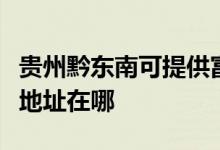 貴州黔東南可提供富士通激光打印機維修服務(wù)地址在哪