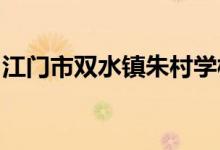 江門市雙水鎮(zhèn)朱村學校（小學部）的地址在哪