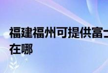 福建福州可提供富士施樂復(fù)印機維修服務(wù)地址在哪