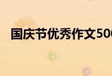 國(guó)慶節(jié)優(yōu)秀作文500字（國(guó)慶節(jié)優(yōu)秀作文）
