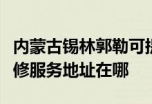 內蒙古錫林郭勒可提供富士施樂數(shù)碼復合機維修服務地址在哪