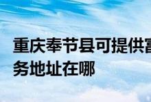 重慶奉節(jié)縣可提供富士施樂數(shù)碼復合機維修服務地址在哪