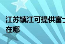 江蘇鎮(zhèn)江可提供富士施樂復(fù)印機(jī)維修服務(wù)地址在哪