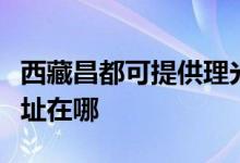 西藏昌都可提供理光多功能一體機維修服務地址在哪