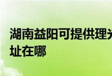 湖南益陽可提供理光多功能一體機維修服務地址在哪