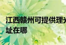 江西贛州可提供理光多功能一體機維修服務地址在哪