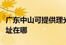 廣東中山可提供理光多功能一體機維修服務地址在哪