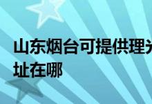 山東煙臺可提供理光多功能一體機維修服務地址在哪