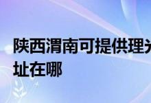陜西渭南可提供理光多功能一體機維修服務地址在哪