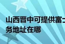 山西晉中可提供富士施樂多功能一體機維修服務地址在哪
