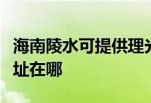 海南陵水可提供理光多功能一體機維修服務地址在哪