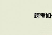 跨考如何選擇專(zhuān)業(yè)