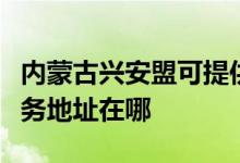 內(nèi)蒙古興安盟可提供理光多功能一體機維修服務地址在哪