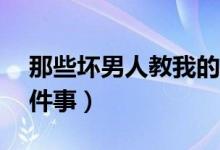 那些壞男人教我的事?。▔哪泻⒔虝业?7件事）