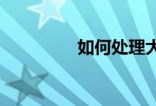 如何處理大學生人際關(guān)系