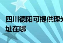 四川德陽可提供理光多功能一體機維修服務地址在哪