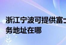 浙江寧波可提供富士施樂多功能一體機維修服務地址在哪