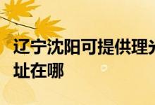 遼寧沈陽可提供理光多功能一體機維修服務地址在哪