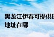 黑龍江伊春可提供理光多功能一體機維修服務地址在哪