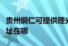 貴州銅仁可提供理光多功能一體機維修服務地址在哪