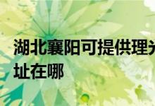 湖北襄陽可提供理光多功能一體機維修服務地址在哪