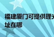 福建廈門可提供理光多功能一體機維修服務地址在哪