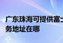 廣東珠海可提供富士施樂多功能一體機維修服務地址在哪