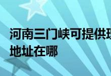 河南三門峽可提供理光多功能一體機維修服務地址在哪