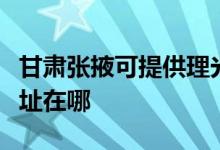 甘肅張掖可提供理光多功能一體機維修服務地址在哪
