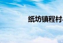 紙坊鎮(zhèn)程村小學的地址在哪