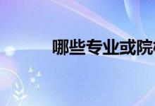 哪些專(zhuān)業(yè)或院校對(duì)于身高有要求