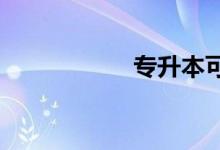 專(zhuān)升本可以得到什么