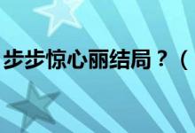 步步驚心麗結(jié)局？（《步步驚心.麗結(jié)尾伏筆）