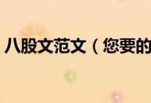 八股文范文（您要的八股文發(fā)言稿寫好了?。?class=